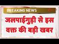 Bengal News: जलपाईगुड़ी से इस वक्त की बड़ी खबर | Breaking news | Jalpaiguri | TMC | Hindi news