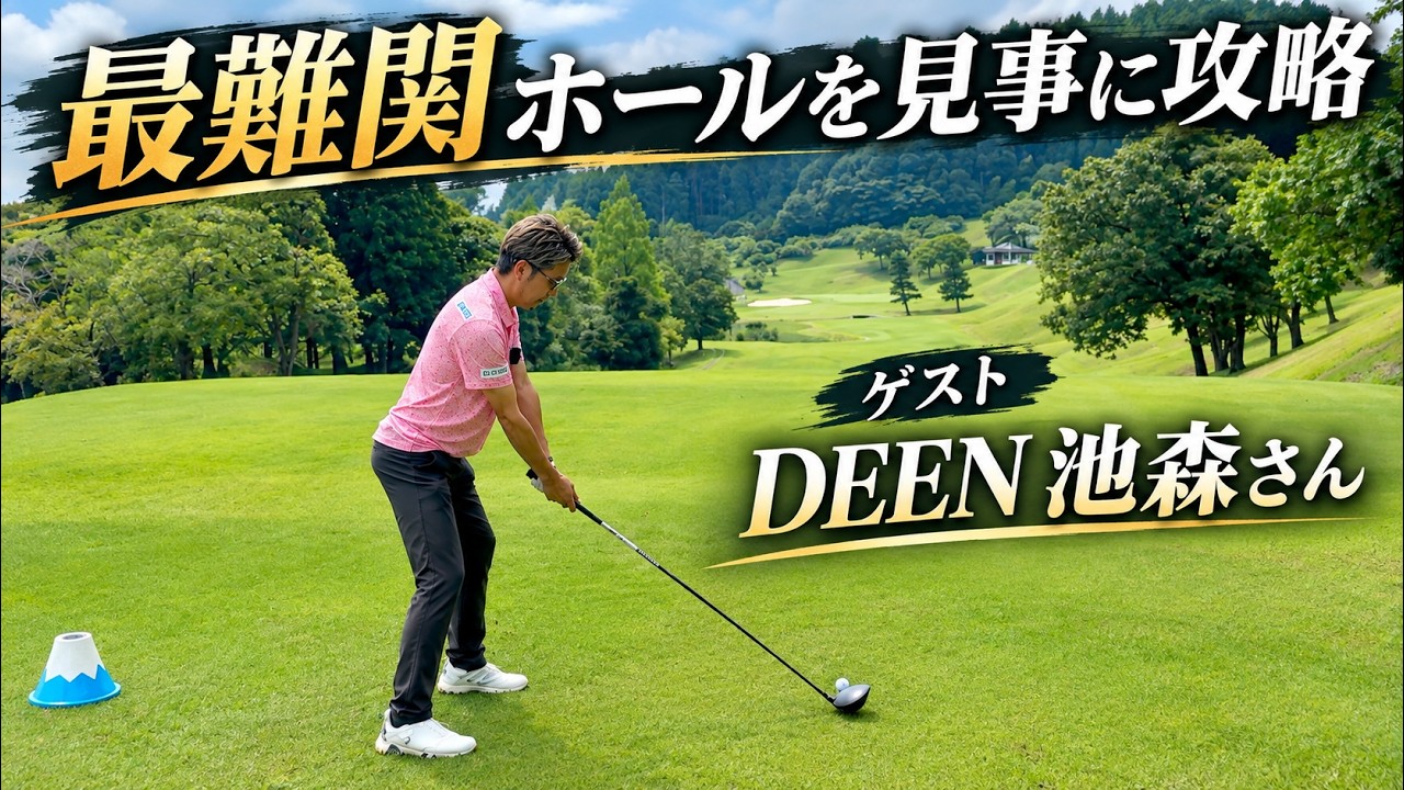 実はゴルフにどハマりしている有名歌手のDEEN池森さんと裾野カンツリー倶楽部をラウンド【４H〜６H編】