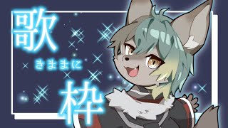 【 歌枠 】おうたをうたいます【 #新人VTuber / るか・らずらいと】