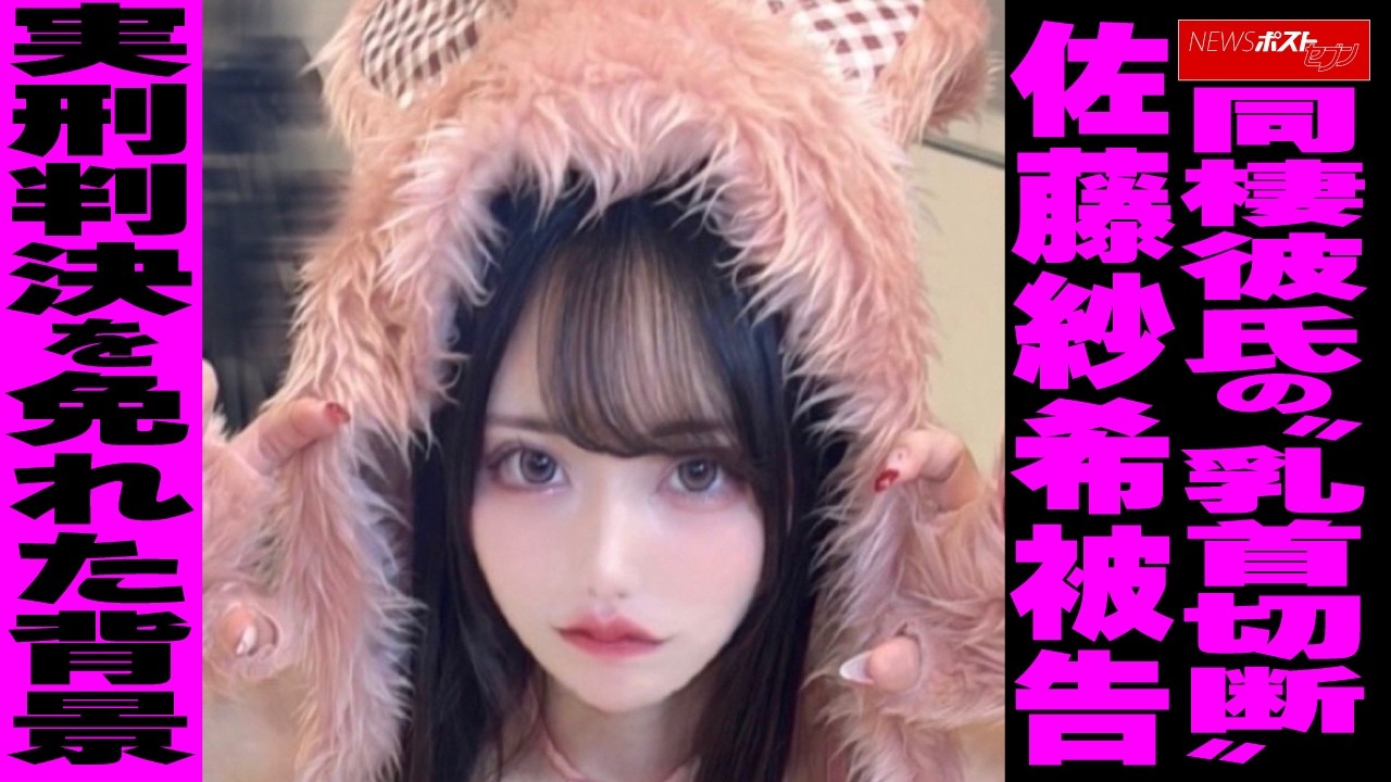 同棲彼氏の“乳首切断” 佐藤紗希被告 実刑判決を免れた背景 NEWSポストセブン