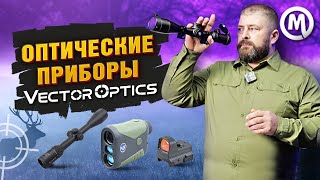 Оптические приборы VECTOR OPTICS!