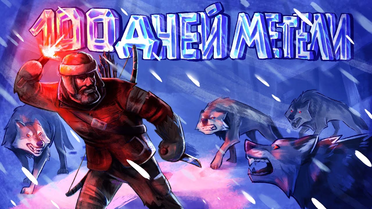 100 дней МЕТЕЛИ в The Long Dark