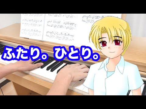 『ふたり。ひとり。』ひぐらしのなく頃に 解 (Higurashi When they cry)    dai   Tomo Galge Piano