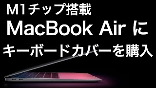 M1チップ搭載MacBookAirに、キーボードカバーを購入。AMOVO Macbook air 13 2020 A2179用 キーボードカバー。トラックパッド保護フィルムなども入っている