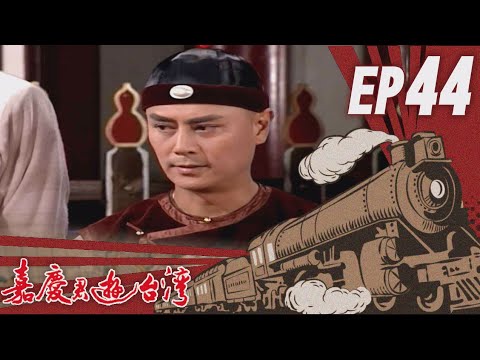 嘉慶君遊臺灣 EP44