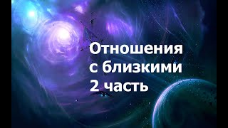 Отношения с близкими 2 часть 2024.05.20