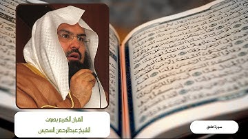 سورة الفلق بصوت الشيخ عبدالرحمن السديس Surah Al-Falaq