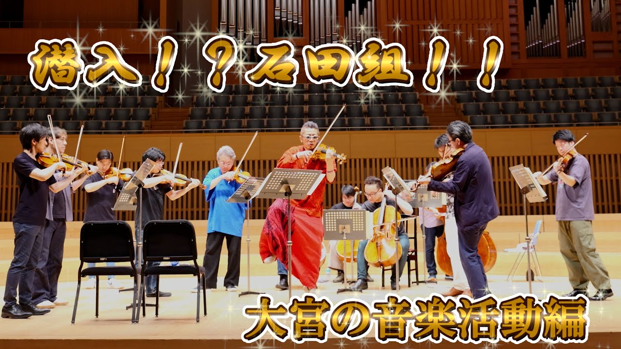 人気爆発中の石田組長率いる『石田組』のリハーサル・本番の様子をダイジェストで！！