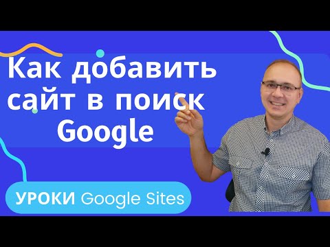 Как добавить свой сайт в поиск Google | Google  Search Console