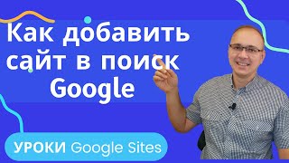 Как добавить свой сайт в поиск Google | Google  Search Console