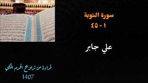 سورة التوبة ( ١ - ٤٥ ) تلاوة نادره من تراويح الحرم المكي 1407