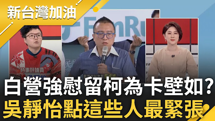 吳靜怡諷柯:假的神連退駕權力都沒有! 柯遭白營強壓在黨魁寶座 怕蔡壁如帶來茶壺風暴? 吳靜怡點名這些人最緊張.周榆修心思被點破...｜許貴雅主持｜【新台灣加油 PART1】20241223｜三立新聞台