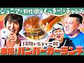 同期トーク!野性爆弾くっきー&チャンス大城と本格ハンバーガーランチへ!