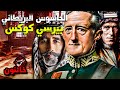 بيرسي كوكس المندوب السامي البريطاني في الشرق الأوسط مهندس الحدود والسياسات الاستعمارية 