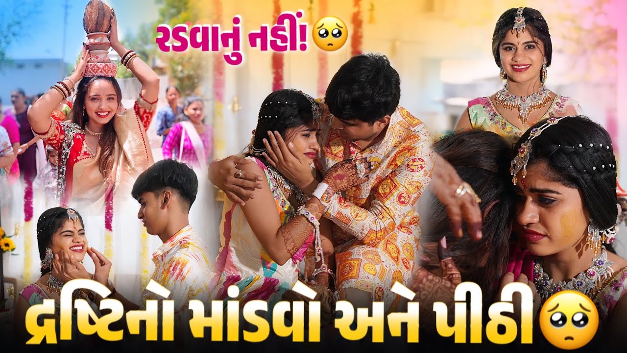દ્રષ્ટિનો માંડવો અને પીઠી 🥺 બધા રડવા લાગ્યા 😢 - Aditya goswami