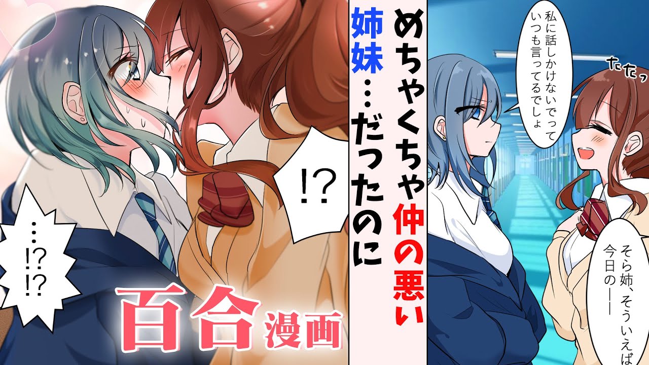 【百合漫画】お姉ちゃん大好きな妹と妹が大嫌いな姉の百合【百合アニメ】りおなそら1話