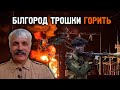 Корчинський: палаючий Білгород. Судан, УПЦ ФСБ, колаборанти, НМАУ, Гондурас. Українці долають табу