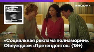 «Претенденты». Ритмичная драма о людях в спортивных отношениях (18+)