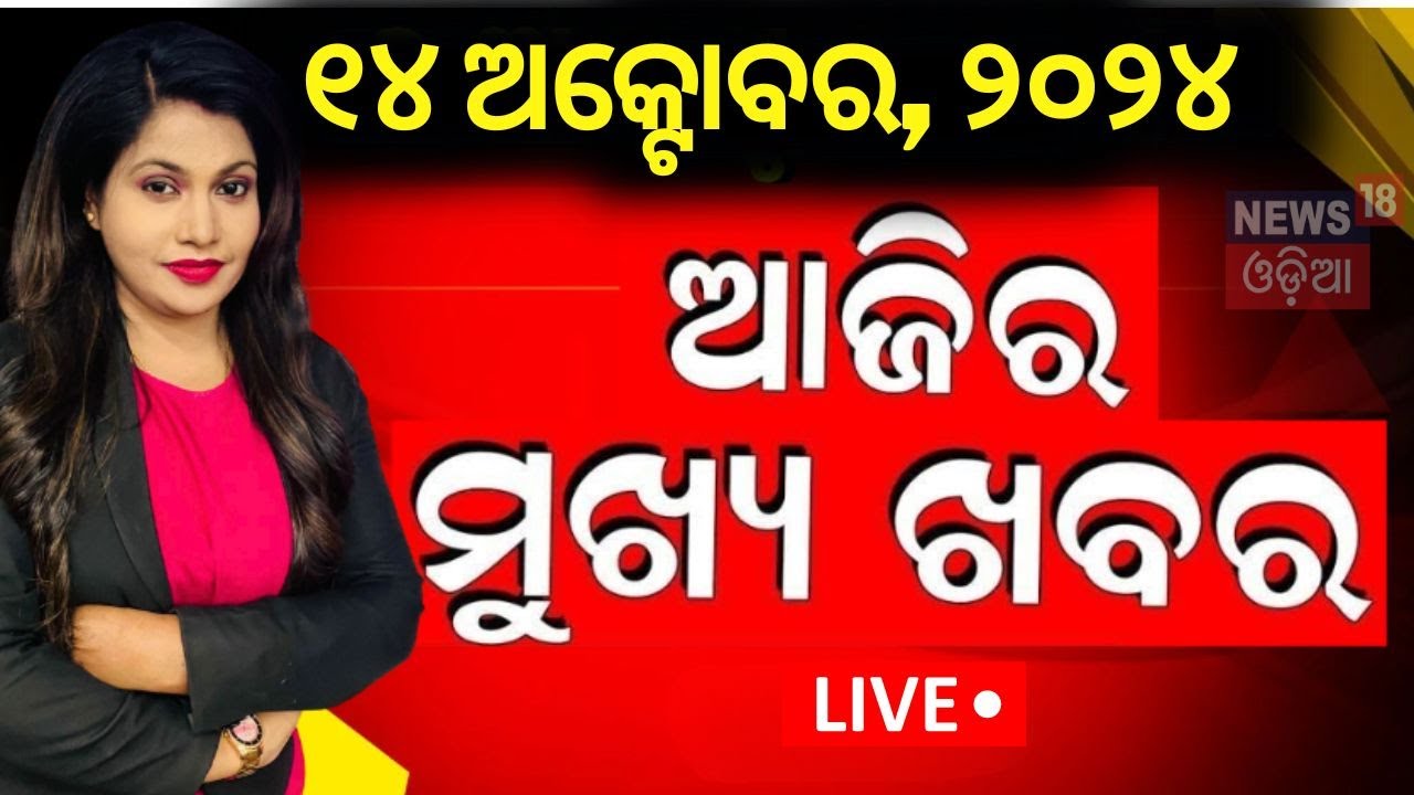 Live | ଆଜି ସନ୍ଧ୍ୟାର ବଡ଼ ଖବର | Breaking News |Subhadra Yojana | Mohan Majhi | Durga Puja