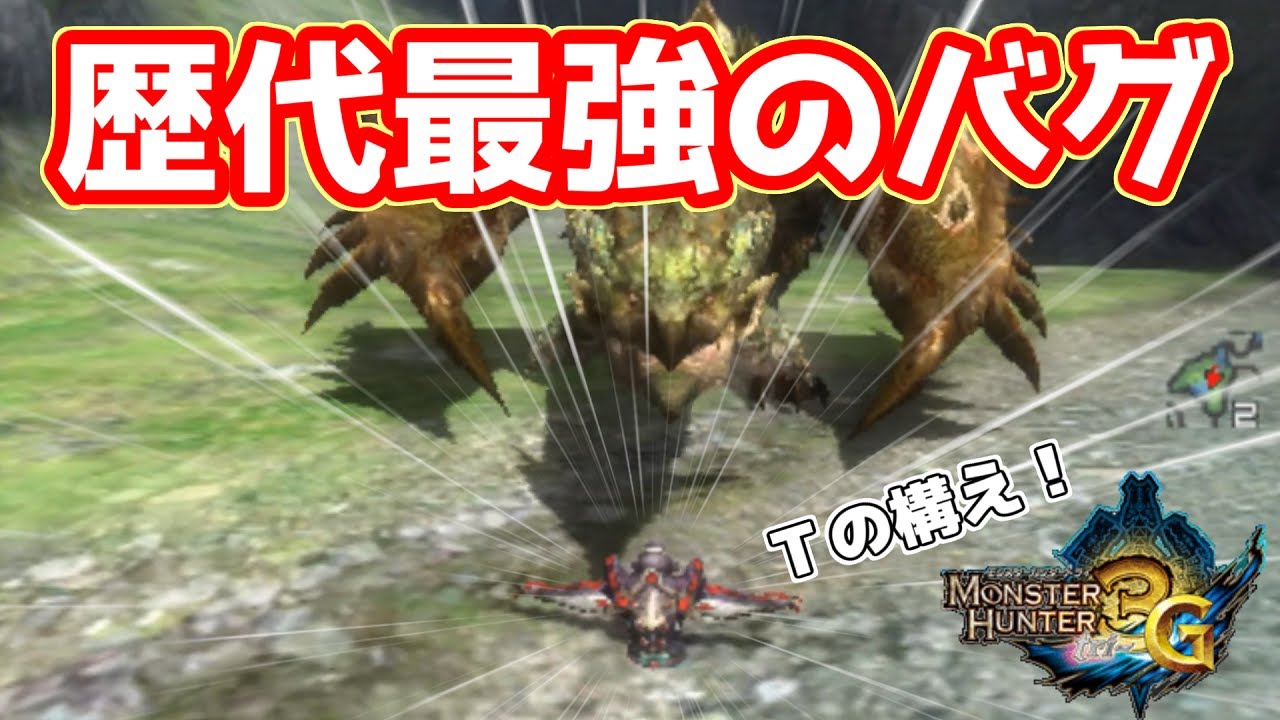 モンハン歴代最強のバグが発見されました…【MH3G / Tポーズ】