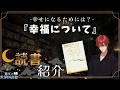 【本紹介】夜の読書紹介『幸福について』と雑談【瀧本の世界図書館】