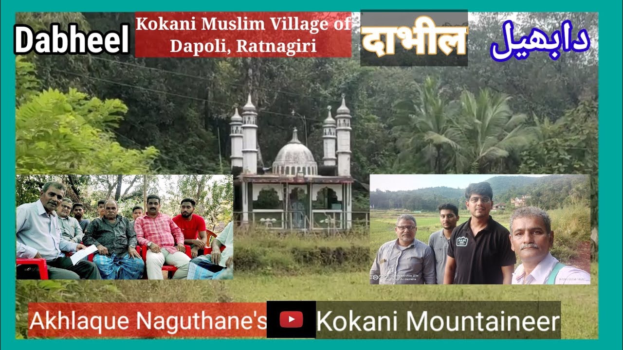 Dabhil Dapoli |दाभीळ दापोली | دابھیل داپولی