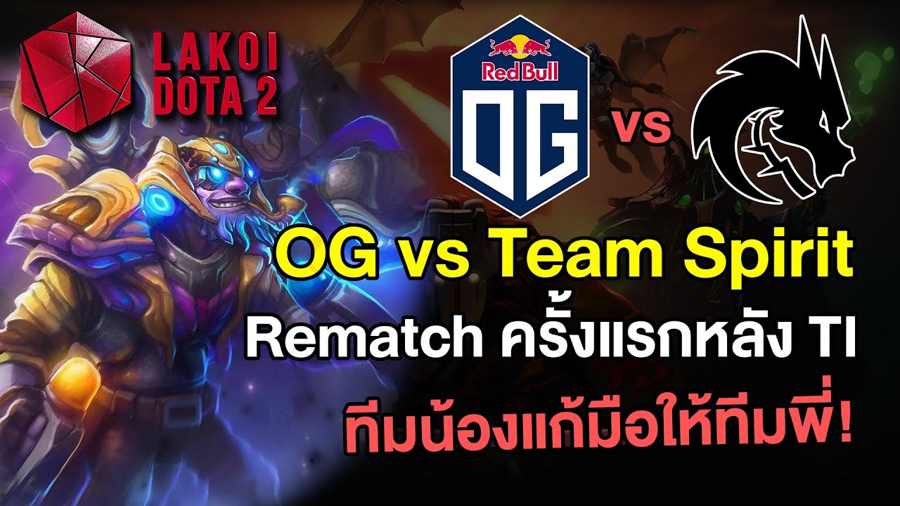 ไฮไลท์ OG vs Team Spirit Rematch ครั้งแรกหลัง TI10 ทีมน้องมาแก้มือให้