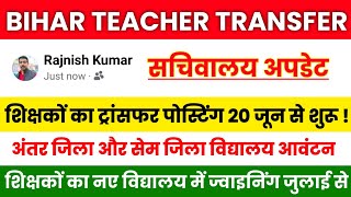 Bihar Teacher Transfer Update| सचिवालय अपडेट ट्रांसफर पोस्टिंग आवेदन 20 जून से🔥अंतर जिला और सेम जिला