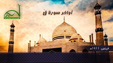 آواخر سورة قّ 1411 الرياض || الشيخ محمد أيوب - رحمه الله-