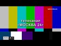 Уход на профилактику канала Москва 24 (Москва). 19.10.2021