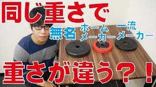 【検証】メーカーによってウエイトの重量が記載重量と違う？！3メーカーのプレートで検証！