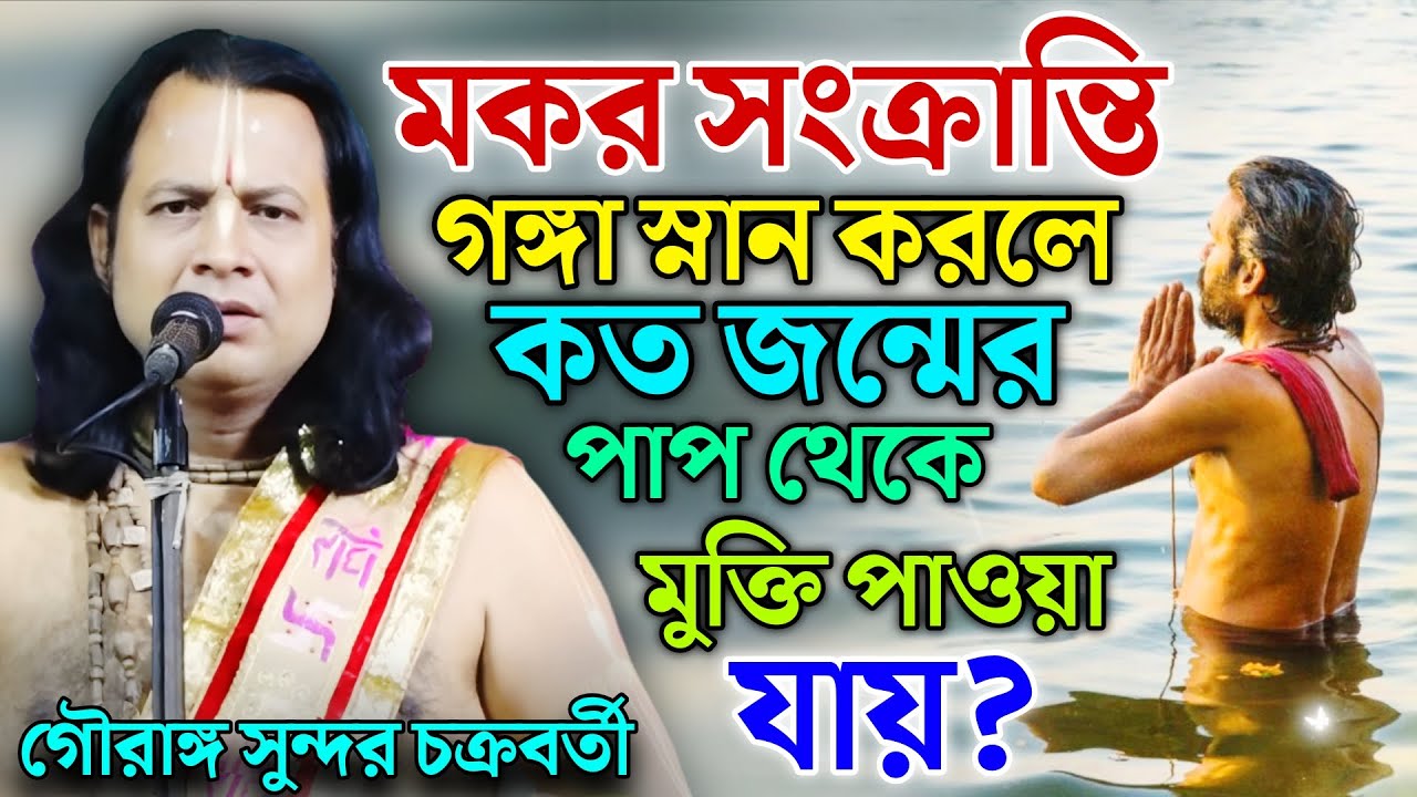 মকর সংক্রান্তিতে গঙ্গা স্নান করলে কত জন্মের পাপ থেকে মুক্তি পাওয়া যায় ?Gouranga Sundar Chakraborty