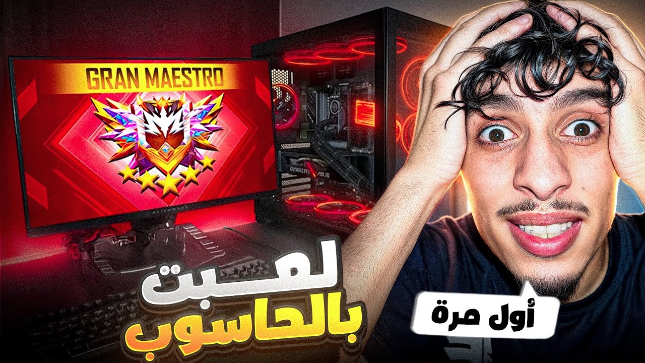لعبت فري فاير في Pc gamer | أول تجربة 💻🤯 ولكن …