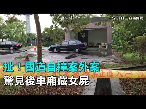 扯！國道自撞案外案　驚見後車廂藏女屍｜三立新聞網SETN.com