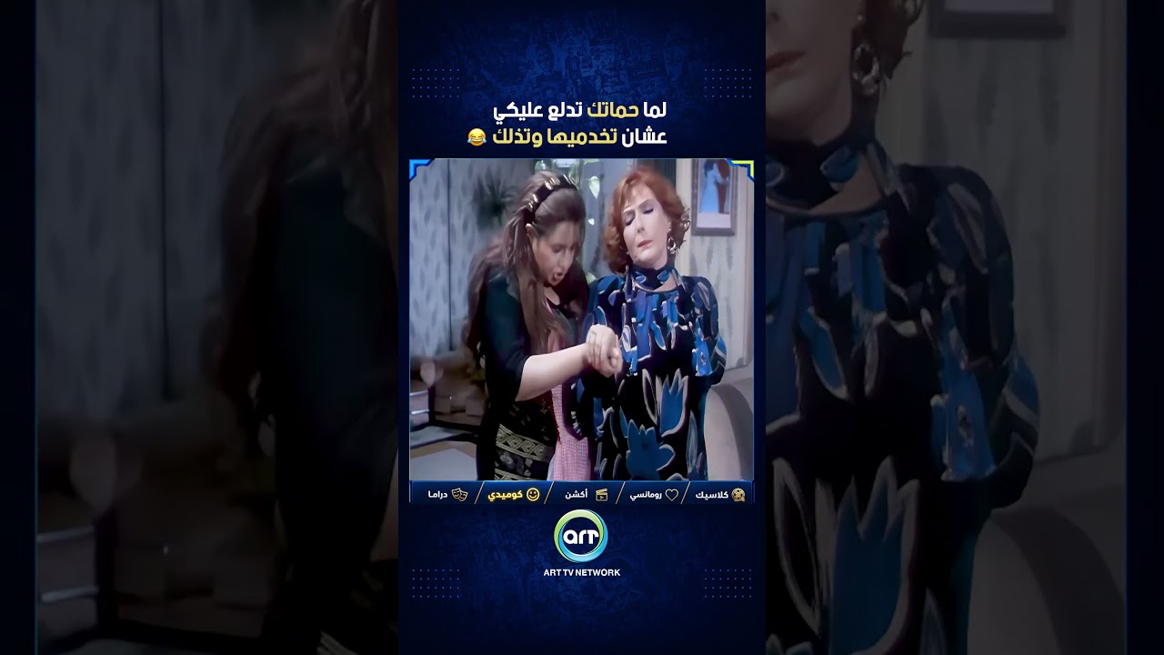 لما حماتك تدلع عليكي عشان تخدميها وتذلك 🤣