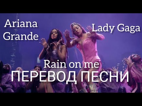 Lady Gaga, Ariana Grande - Rain On Me /Перевод песни на русский+ текст