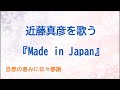 『Made in Japan』/近藤真彦を歌う_013 by 自然の恵みに日々感謝