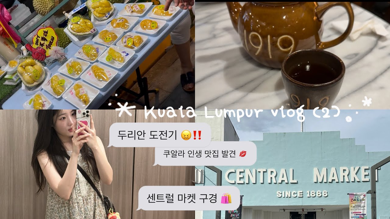 💭 VLOG • 쿠알라룸푸르 여행 브이로그 | 1919 레스토랑 | 파빌리온 쇼핑 | 잘란알로 야시장 | 두리안 도전 | 센트럴 마켓 쇼핑