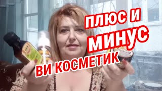 Ви Косметик. Самые Честные Отзывы!