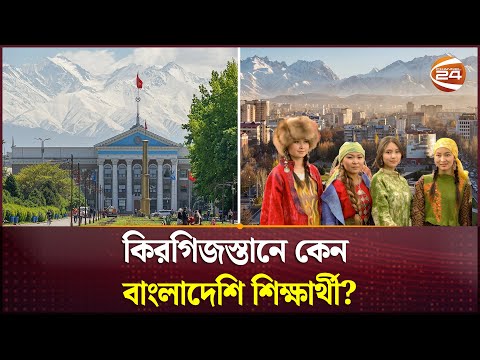 অনেক বেশি খরচেও কিরগিজস্তানে কেন বাংলাদেশি শিক্ষার্থী? | Kyrgyzstan Medical | Channel 24