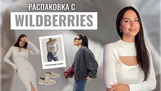 РАСПАКОВКА одежды c WILDBERRIES - покупки на весну | лучшие джинсы, тренды сезона, товары для дома