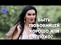 Любовница - хорошо или плохо?