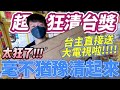 【終結Jean】史上最狂清台獎!?台主竟然直接送電視!!!毫不猶豫直接公仔清起來!!![台湾夾娃娃UFOキャッチャー UFO catcher คลิปตุ๊กตา Clip búp bê]