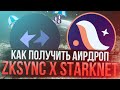 AIRDROP Zksync / Starknet | Пошаговая инструкция получения Аирдропа