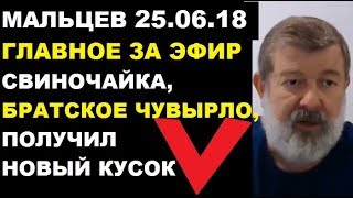 Мальцев 25.06.18 главное Мальцев 25.06.18 главное