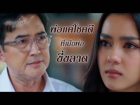 FIN | เพราะผู้ชายตั้งกฎ ผู้หญิงเลยผิดกว่า | ลมเล่นไฟ EP.7 | 3Plus