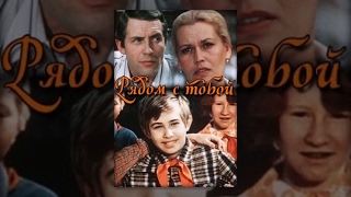 Рядом с тобой (1976) фильм