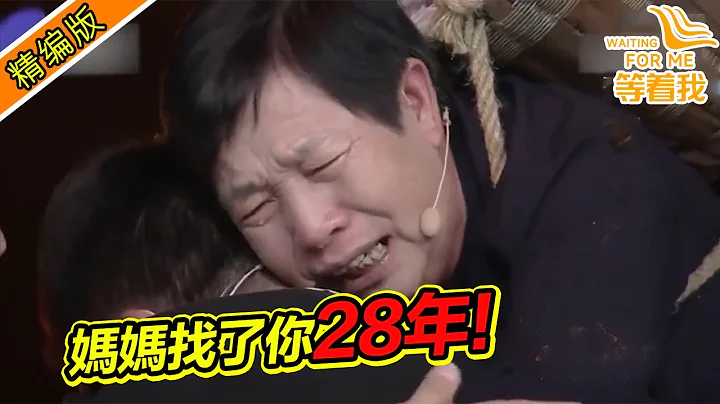 妈妈见到被拐多年的儿子 现场哭得撕心裂肺！28年为什么不早点来找妈妈！《等着我》精编版 - 天天要闻