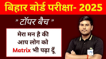bihar board exam 2025 | class 12 maths topper batch | matrix and determinants | ashutosh sir