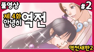 【역전재판2】 제4화 안녕히, 역전!! 두번째 시리즈의 마지막 에피소드!! 마요이 또 잡혀갔다! 또 구하러 간다!! #2